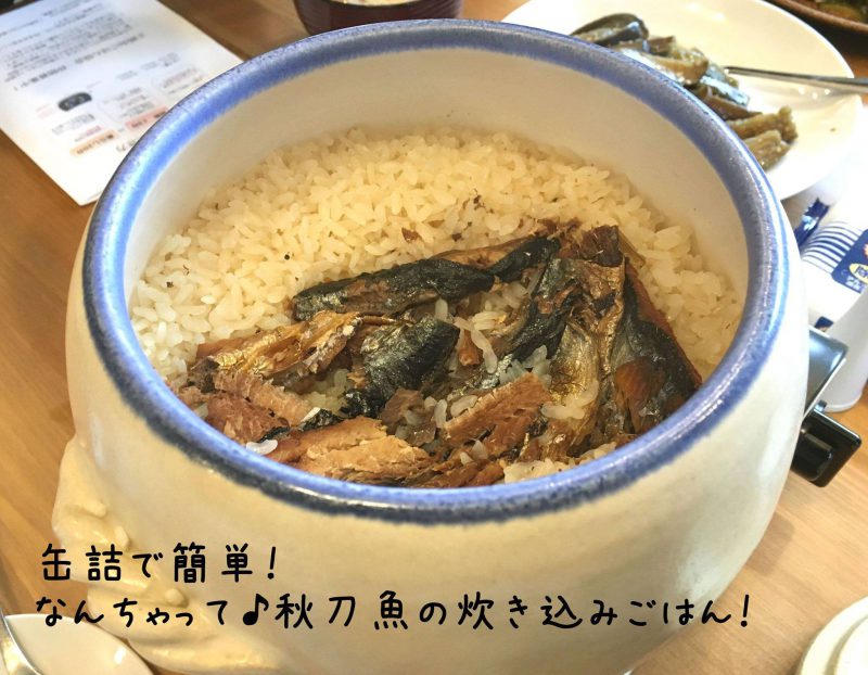 【土鍋deごはん　Recipe Vol.6 缶詰で簡単！なんちゃって♪秋刀魚の炊き込みご飯！】